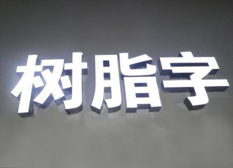 寻甸制作发光字尺寸大小有限制吗？最小尺寸是多少？