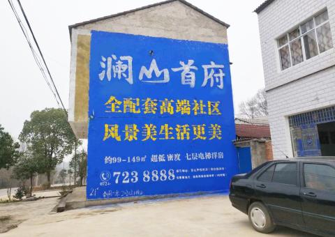 寻甸农村墙体广告 最贴近三四级市场消费终端的广告形式