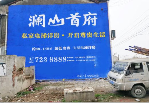 寻甸澜山首府墙体广告