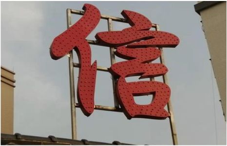 寻甸发光字怎么做防水处理？