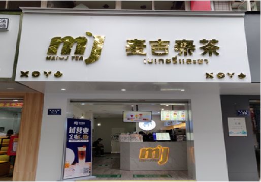寻甸奶茶店招牌怎么做好看？