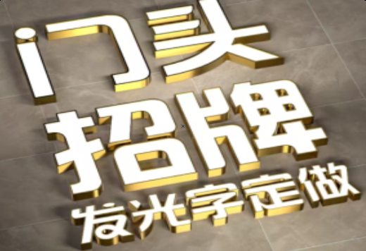 寻甸发光字有哪些种类？