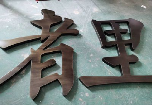 寻甸铜字的特点以及制作工艺。