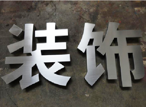 寻甸不锈钢字的制作方法介绍