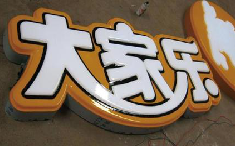 寻甸吸塑字制作要注意的问题。