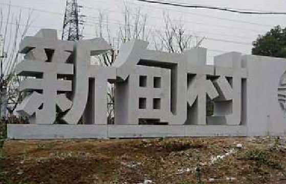寻甸立体字的制作方式有哪些？
