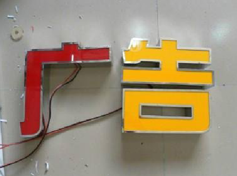 寻甸发光字选择轻薄的材料，效果会更好。