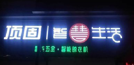 寻甸发光字招牌设计制作的重要性。